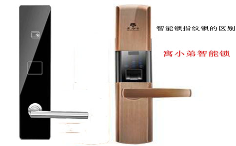 指紋鎖與智能鎖有什么區別？